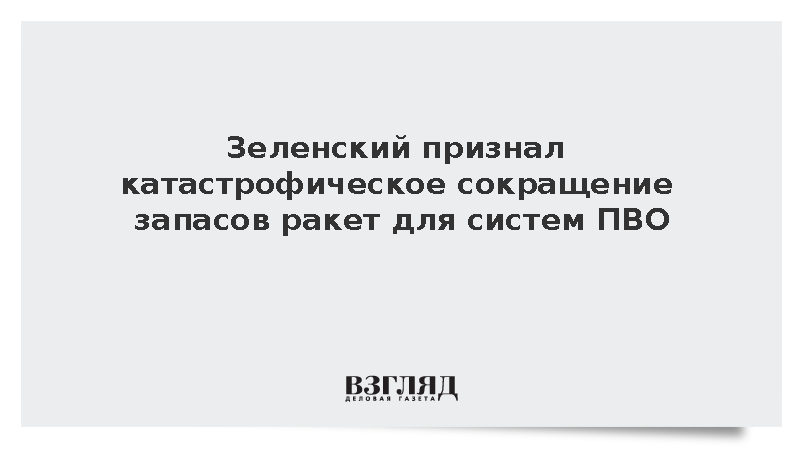 Зеленский заявил о сокращении запасов украинских ракет-перехватчиков в 2,5 раза