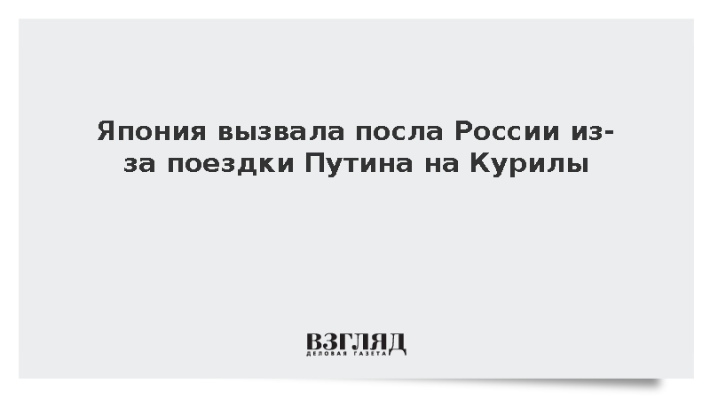 Япония вызвала посла России из-за поездки Путина на Курилы