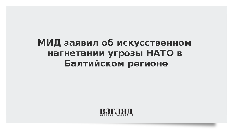 МИД: Cтраны НАТО и ЕС нагнетают угрозу в Балтийском регионе
