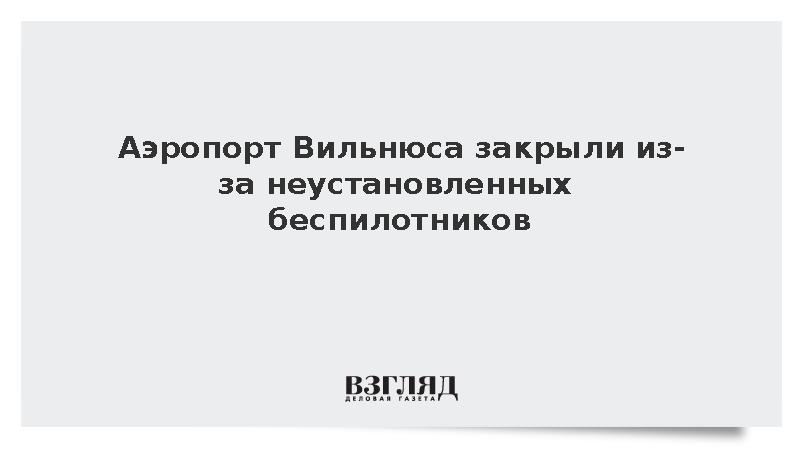 Аэропорт Вильнюса закрыли из-за неустановленных беспилотников