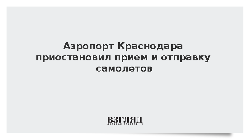 Аэропорт Краснодара приостановил прием и отправку самолетов