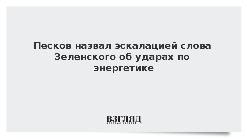 Песков назвал эскалацией слова Зеленского об ударах по энергетике