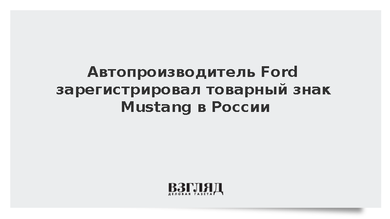Автопроизводитель Ford зарегистрировал товарный знак Mustang в России