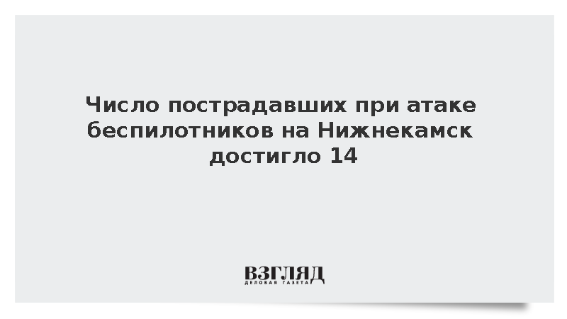 Число пострадавших при атаке беспилотников на Нижнекамск достигло 14
