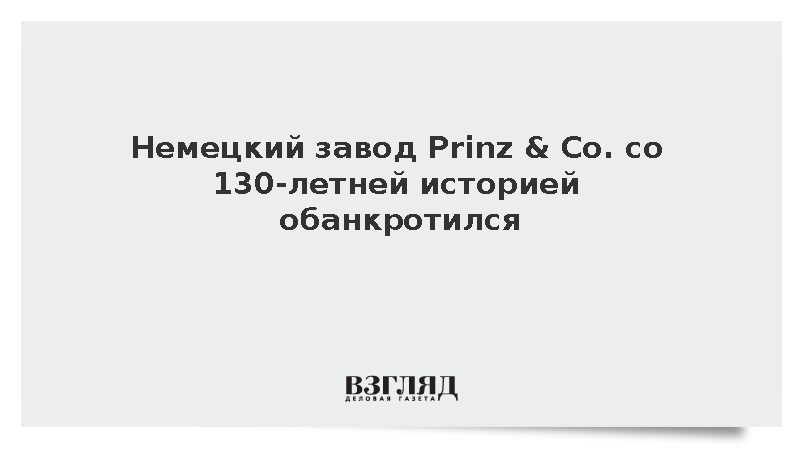 Немецкий завод Prinz & Co. со 130-летней историей обанкротился