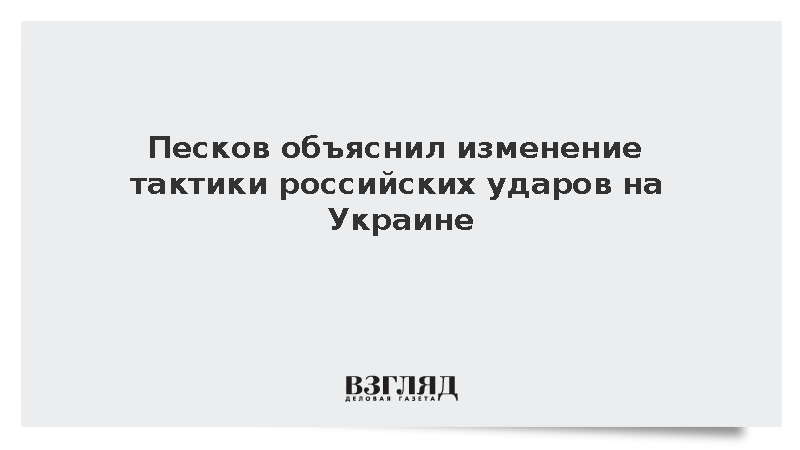 Песков заявил об изменении тактики ударов на Украине после действий Киева