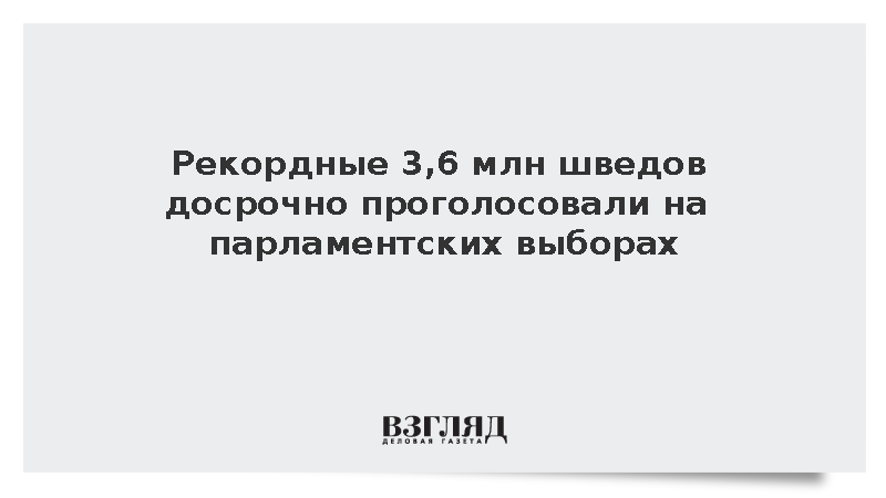 Рекордные 3,6 млн шведов досрочно проголосовали на парламентских выборах