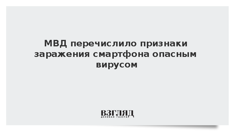 МВД назвало зависание и перезагрузку признаками заражения смартфона вирусом