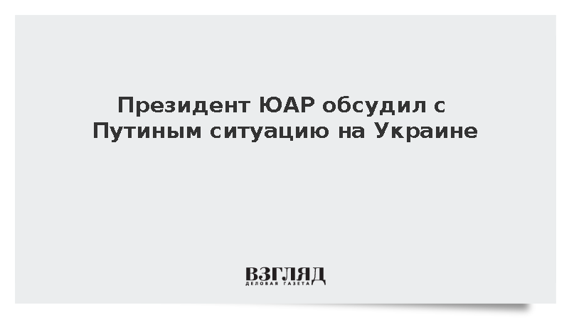 Президент ЮАР Рамафоса обсудил с Путиным ситуацию на Украине