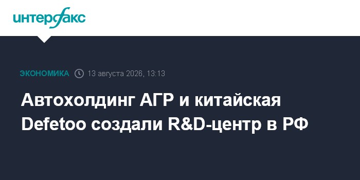 Автохолдинг АГР и китайская Defetoo создали R&D-центр в РФ
