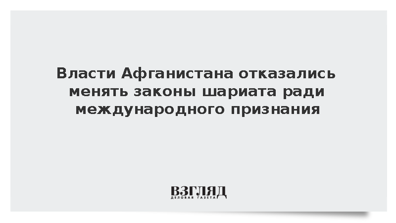 Власти Афганистана отказались менять законы шариата ради международного признания