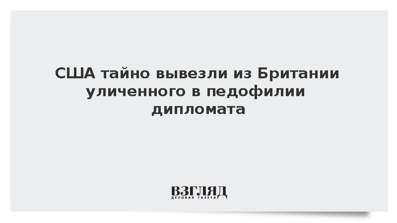 США тайно вывезли из Британии уличенного в педофилии дипломата