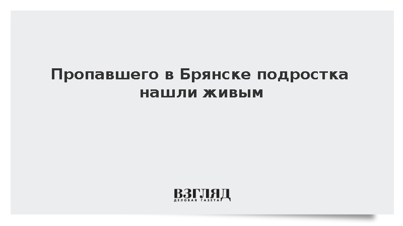 Пропавшего в Брянске подростка нашли живым