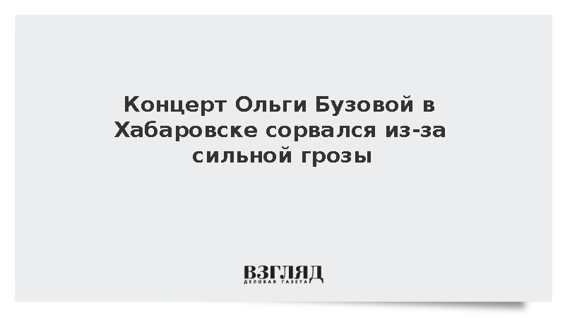 Выступление Ольги Бузовой в Хабаровске отменили из-за ливня с градом