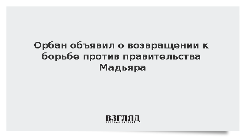 Орбан объявил о возвращении к борьбе против правительства Мадьяра
