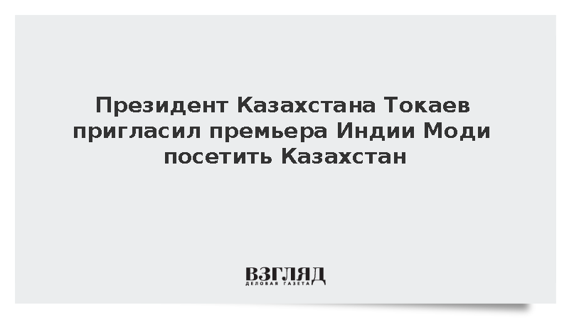Президент Казахстана Токаев пригласил премьера Индии Моди посетить Казахстан