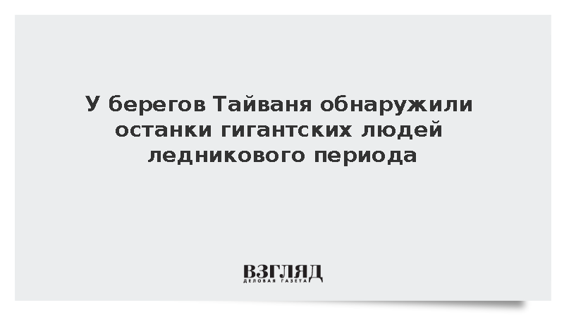 Daily Mail: Кости гигантских денисовцев обнаружили на дне пролива Пэнху
