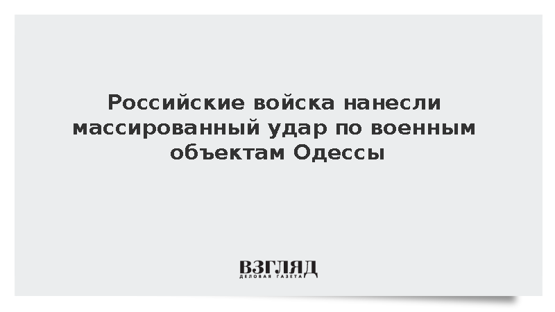 ВС России нанесли групповые удары по логистическим центрам и порту Одессы