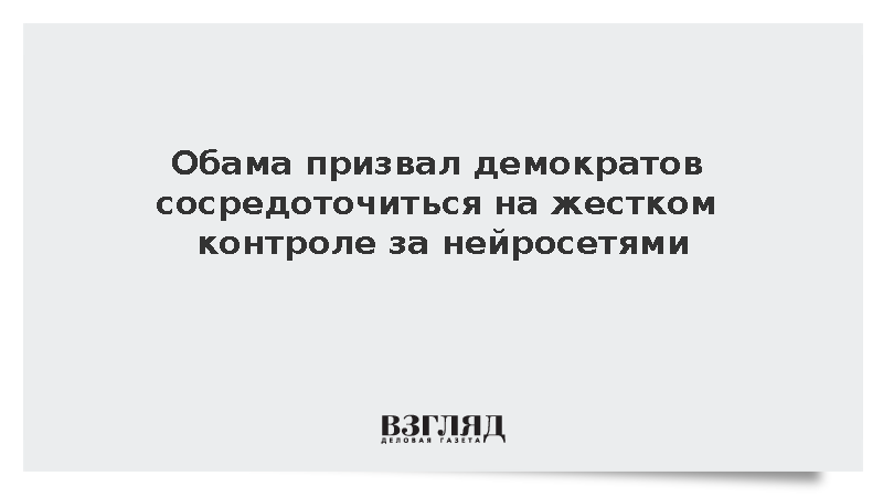 Обама призвал демократов сосредоточиться на жестком контроле за нейросетями