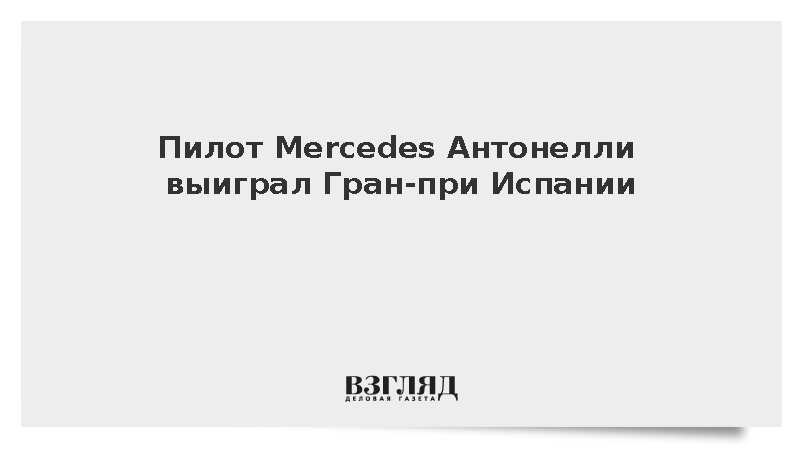 Пилот Mercedes Антонелли выиграл Гран-при Испании