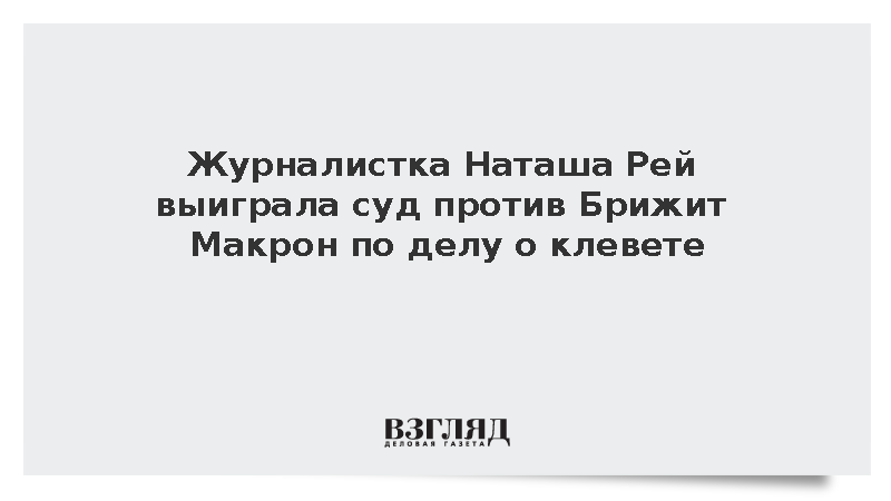 Журналистка Наташа Рей выиграла суд против Брижит Макрон по делу о клевете