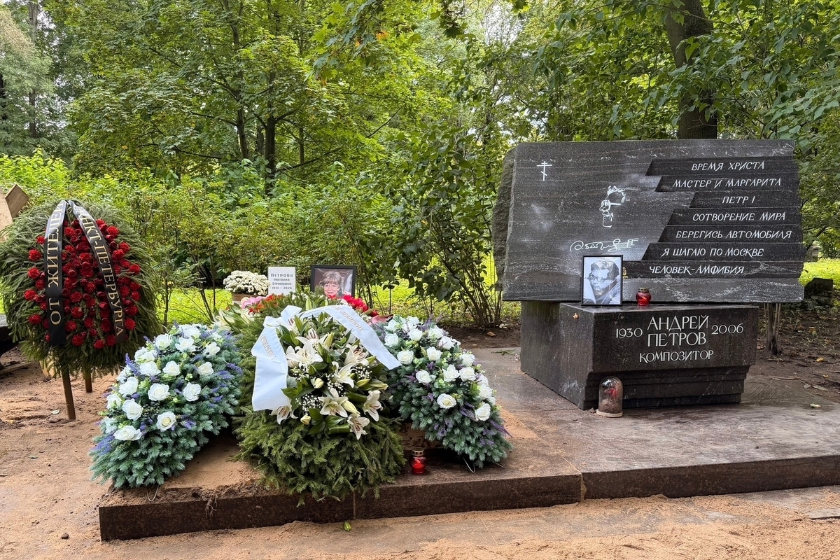 Вдова композитора Андрея Петрова Наталия обрела покой на Волковском кладбище