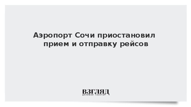 Аэропорт Сочи приостановил прием и отправку рейсов