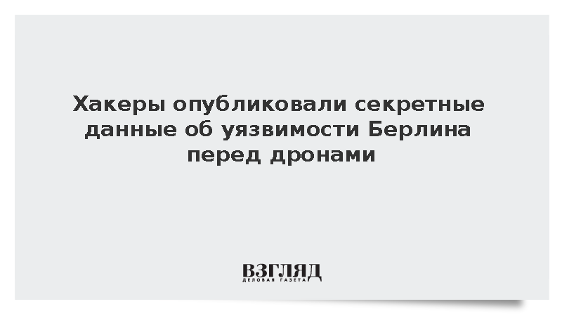 Хакеры опубликовали секретные данные об уязвимости Берлина перед дронами