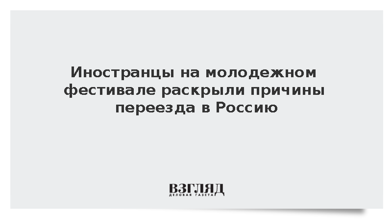 Иностранцы на молодежном фестивале раскрыли причины переезда в Россию