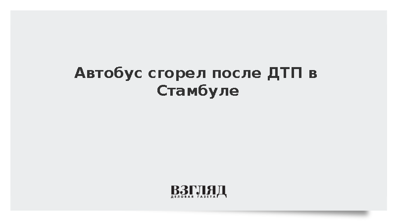 Автобус сгорел после ДТП в Стамбуле, погибли два человека