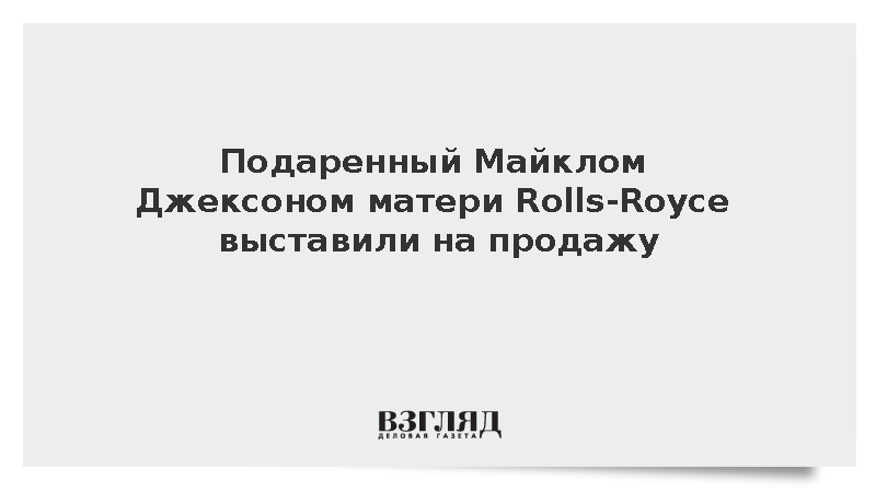 Подаренный Майклом Джексоном матери Rolls-Royce выставили на продажу