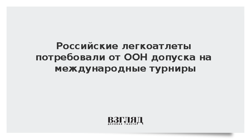 Легкоатлеты потребовали от ООН допуска на международные турниры