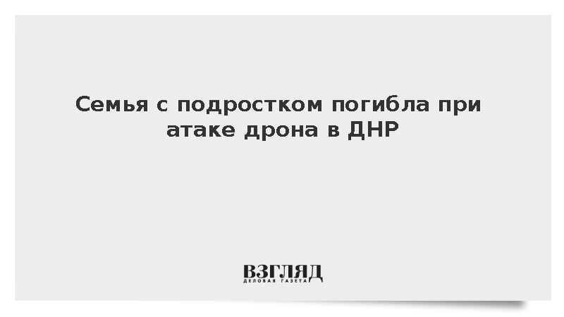 Семья с подростком погибла при атаке дрона на авто в ДНР