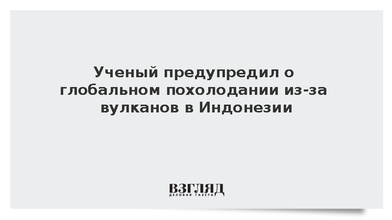 Ученый предупредил о глобальном похолодании из-за вулканов в Индонезии