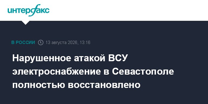 Нарушенное атакой ВСУ электроснабжение в Севастополе полностью восстановлено
