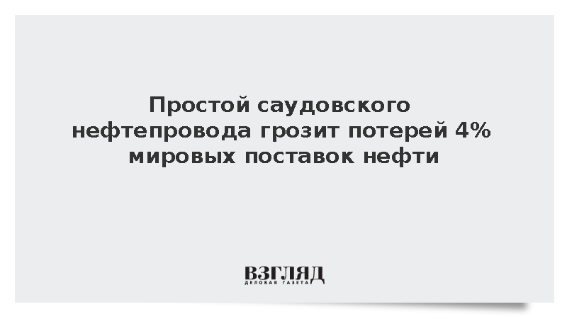 Простой саудовского нефтепровода создал угрозу мировым поставкам нефти