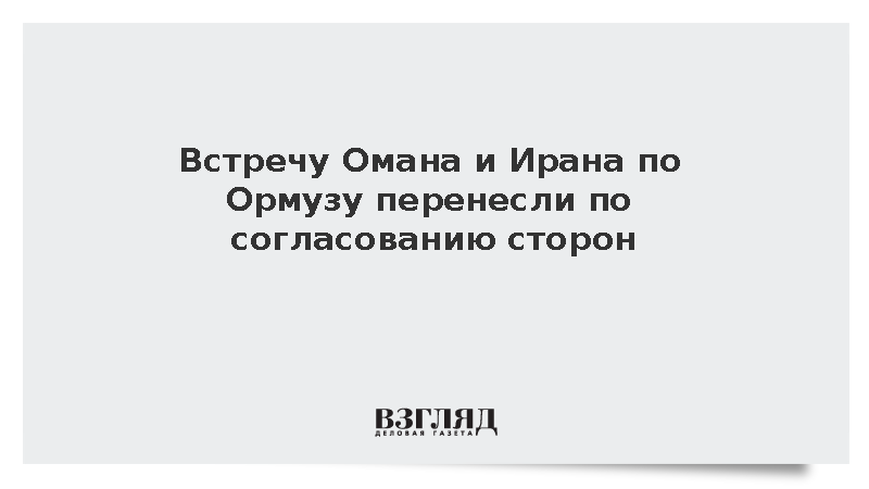 Встречу стран Персидского залива по Ормузу перенесли