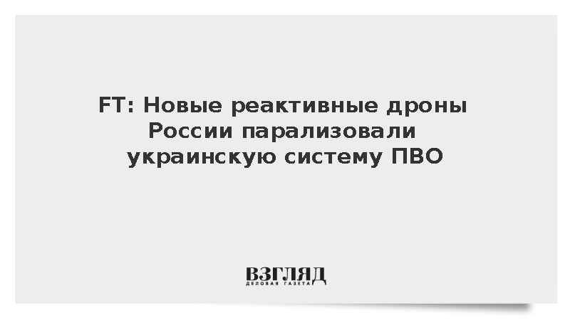 FT: Российские дроны «Герань» изменили ход боев в небе