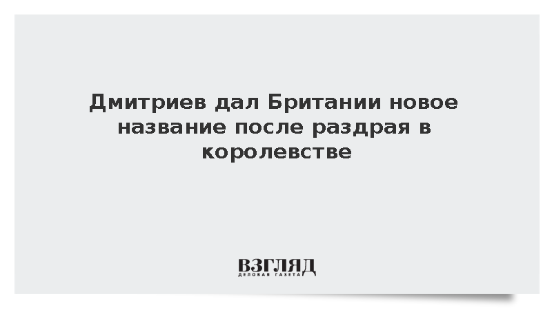 Дмитриев дал Британии новое название после раздрая в королевстве