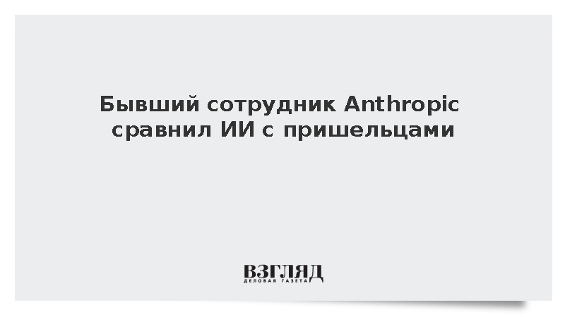 Бывший сотрудник Anthropic сравнил ИИ с пришельцами