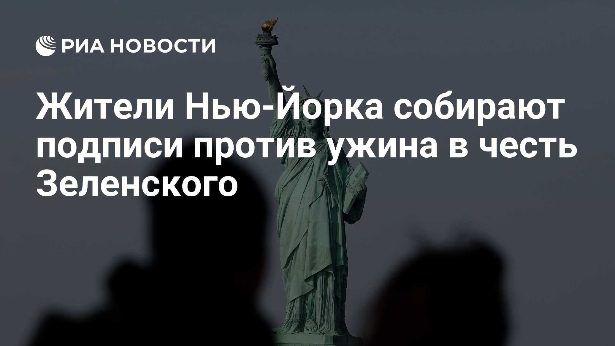 Жители Нью-Йорка собирают подписи против ужина в честь Зеленского