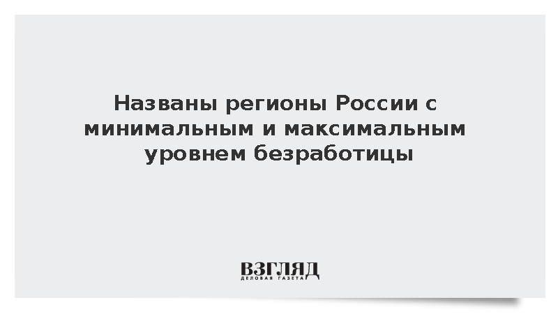 В Нижегородской и Калужской областях минимальная безработица