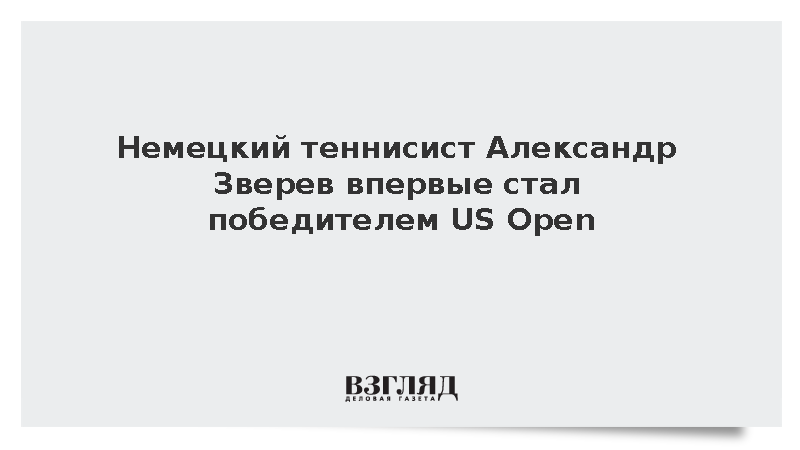 Теннисист Александр Зверев впервые стал победителем US Open