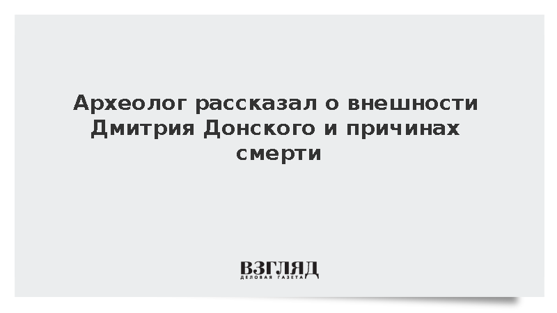 Археолог Макаров рассказал о высоком росте Дмитрия Донского