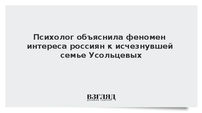 Психолог Волкова объяснила внимание людей к семье Усольцевых сочувствием