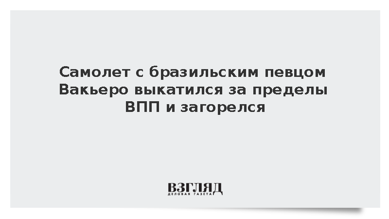 Самолет с певцом Реем Вакьеро выкатился за пределы ВПП и загорелся