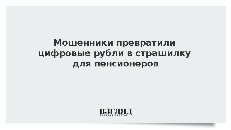 «Мошеловка»: Мошенники пугают пенсионеров цифровыми рублями