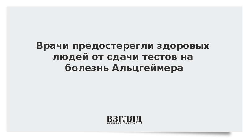 Врачи предостерегли здоровых людей от сдачи тестов на болезнь Альцгеймера