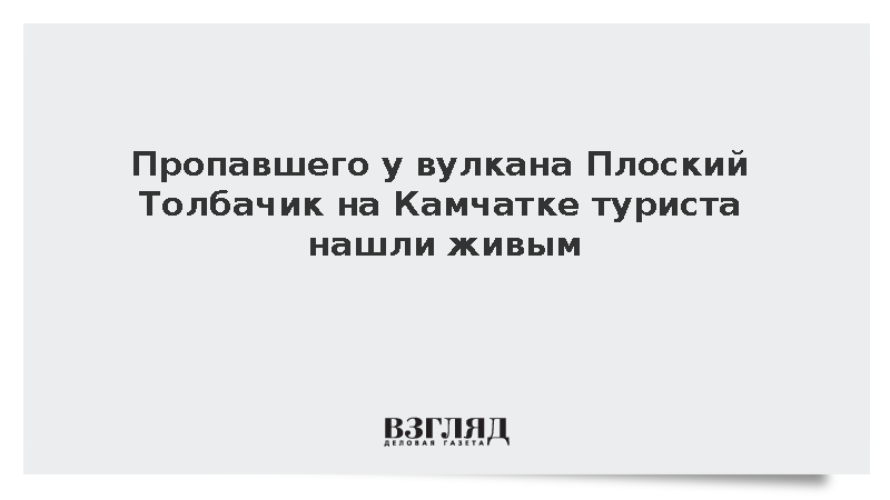 Пропавшего у вулкана Плоский Толбачик на Камчатке туриста нашли живым