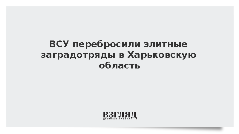 ВСУ перебросили элитные заградотряды в Харьковскую область